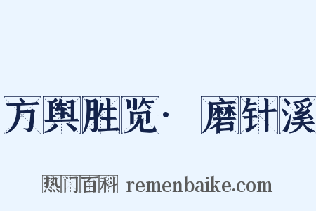 方舆胜览·磨针溪是什么意思的图片